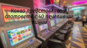 Какво представляват слотовете с 40 печеливши линии