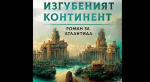 "Изгубеният континент" - епична фентъзи сага за Атлантида