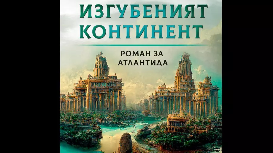 "Изгубеният континент" - епична фентъзи сага за Атлантида