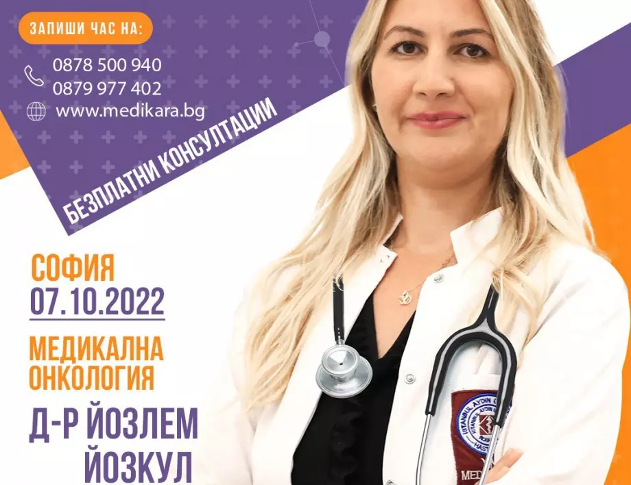 Безплатни консултации със специалист по медикална онкология в София