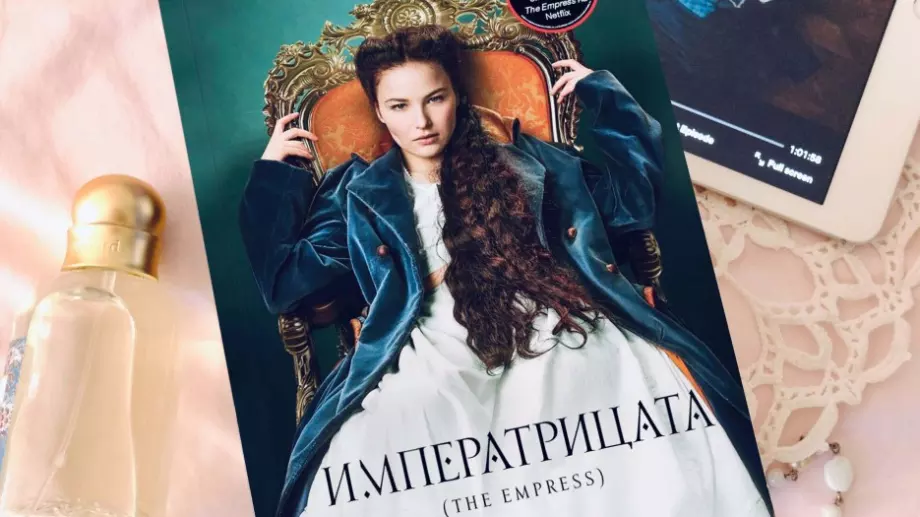 "Императрицата" - за любовната история на принцеса Сиси и император Франц Йосиф