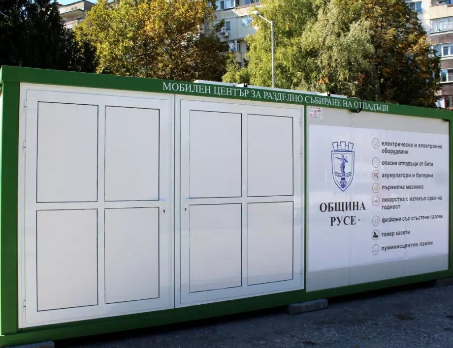 Започна разполагането на мобилни центрове за разделно събиране в Русе