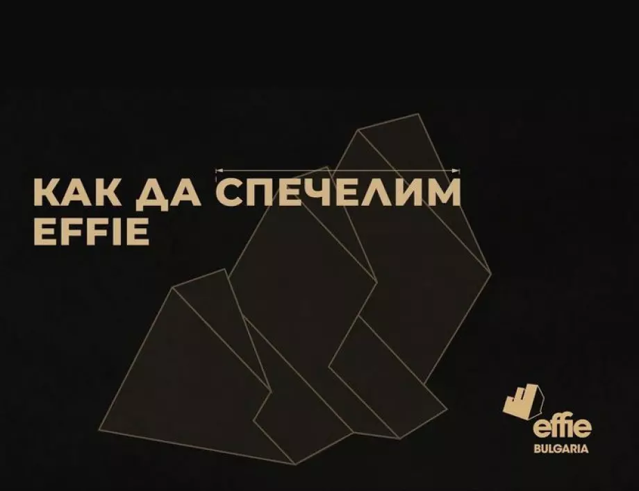 Тематичен уъркшоп „Как да спечелим Effie“ представи правилата и изискванията за участие в тазгодишното издание на Effie Awards България