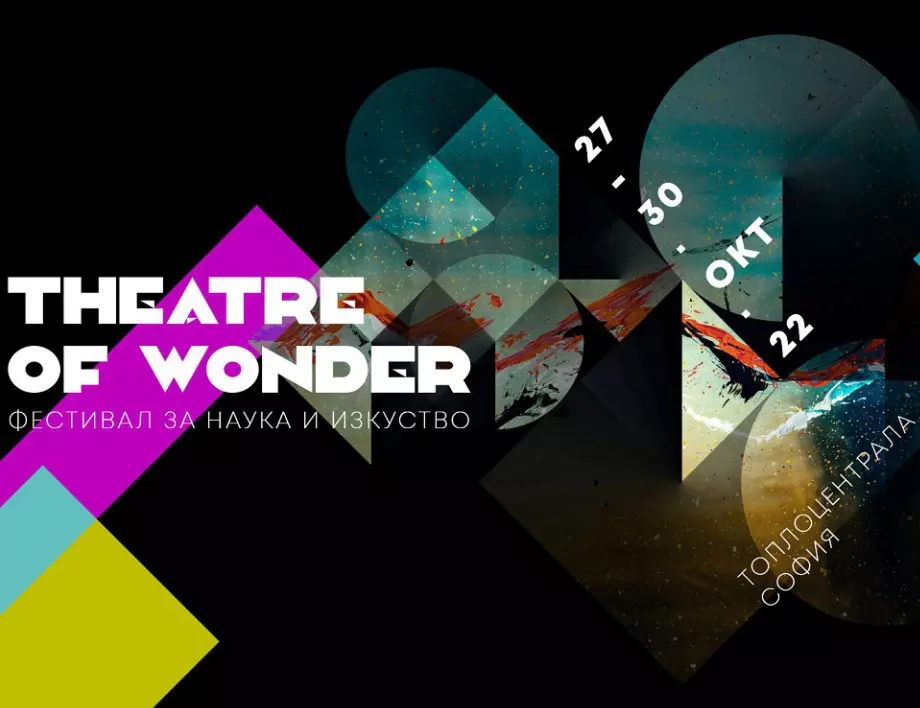 Изкуствен интелект, медийни манипулации и нови локации на фестивала "Театър на чудесата" 2022