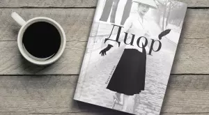 Книга разказва за Диор – дизайнерът, който пресътвори модата