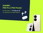 Yettel предлага Huawei P50 Pro и P50 Pocket в комплект с безжични слушалки през октомври
