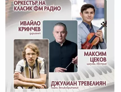 Изгряващите звезди на класиката Джулиан Тревелиян и Максим Цеков ще бъдат солисти с Оркестъра на Класик ФМ радио в „Европейски музикален фестивал“