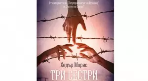 "Три сестри" - трогателна история за любов и оцеляване