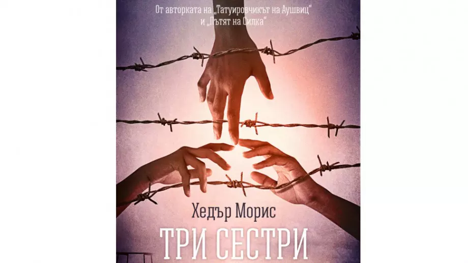 "Три сестри" - трогателна история за любов и оцеляване