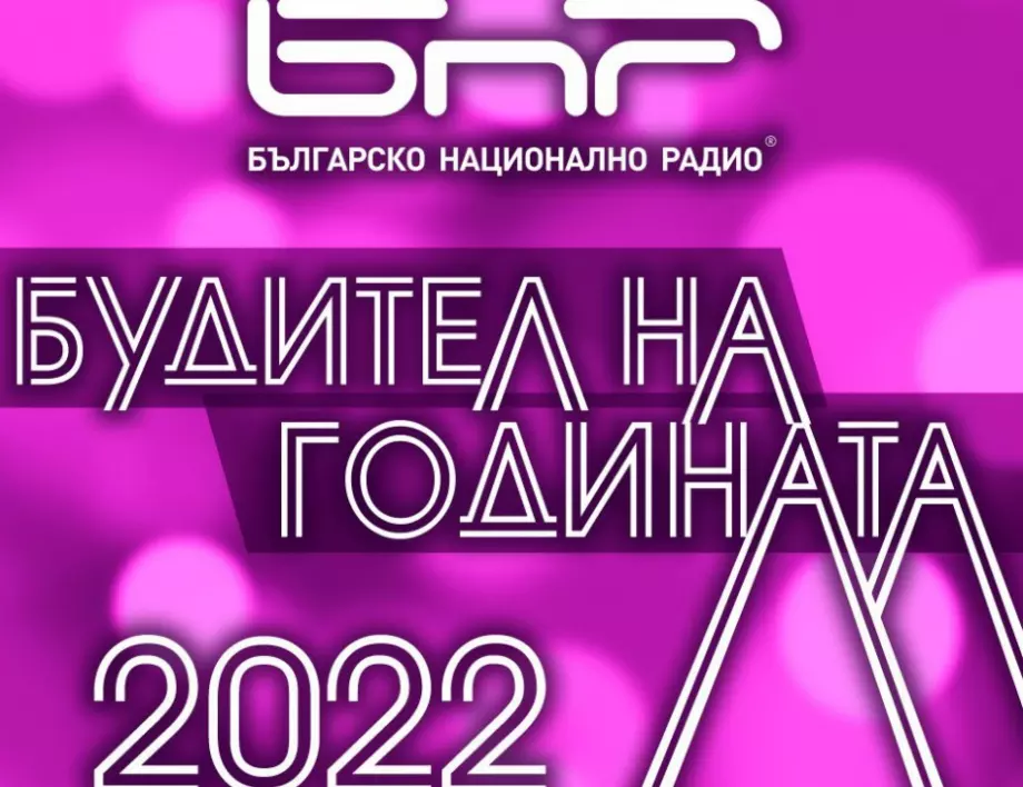 Будител на годината: Кои са вашите 10 номинации и с какво вдъхновиха България?