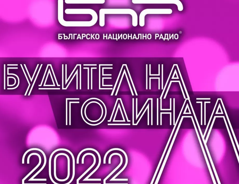 Церемонията "Будител на годината" започва. Гледайте я на живо днес, 1 ноември - ето тук