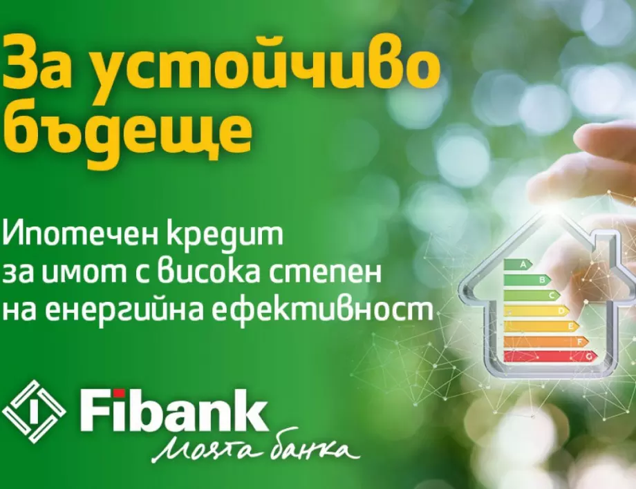 С новия ипотечен кредит от Fibank: по-ниски разходи за битови сметки