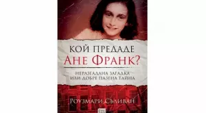 Книга разкрива кой предаде Ане Франк и семейството ѝ