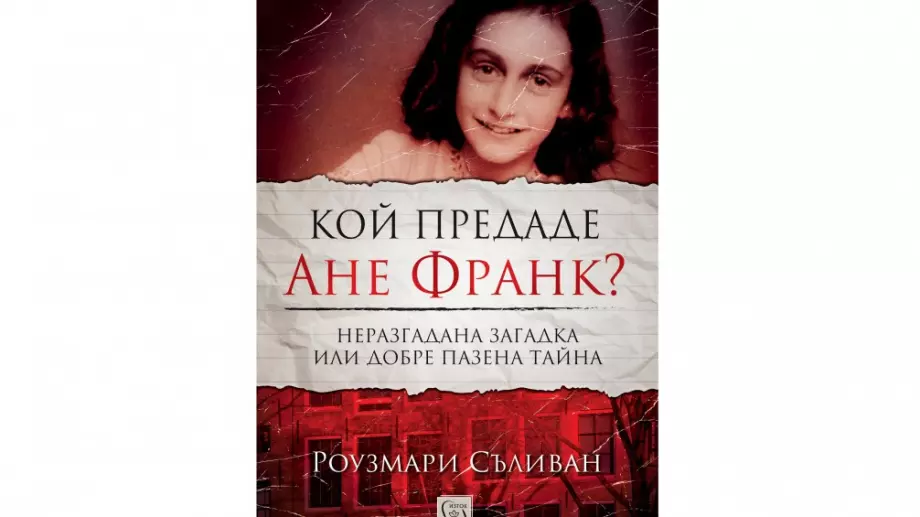 Книга разкрива кой предаде Ане Франк и семейството ѝ
