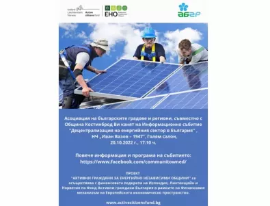 Децентрализация на енергийния сектор в България обсъждат в Костинброд