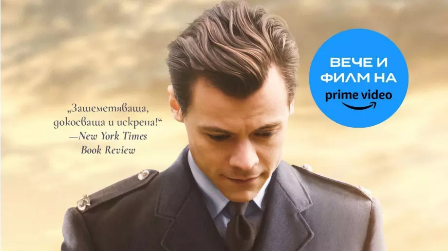 Ето кой е романът, вдъхновил предстоящия филм „Моят полицай“ с Хари Стайлс