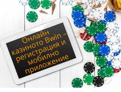 Онлайн казиното Bwin – регистрация и мобилно приложение