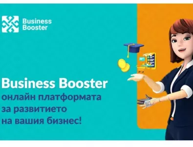 От бизнес план до финансиране: Безплатната платформа Business Booster помага в стартирането на успешен бизнес