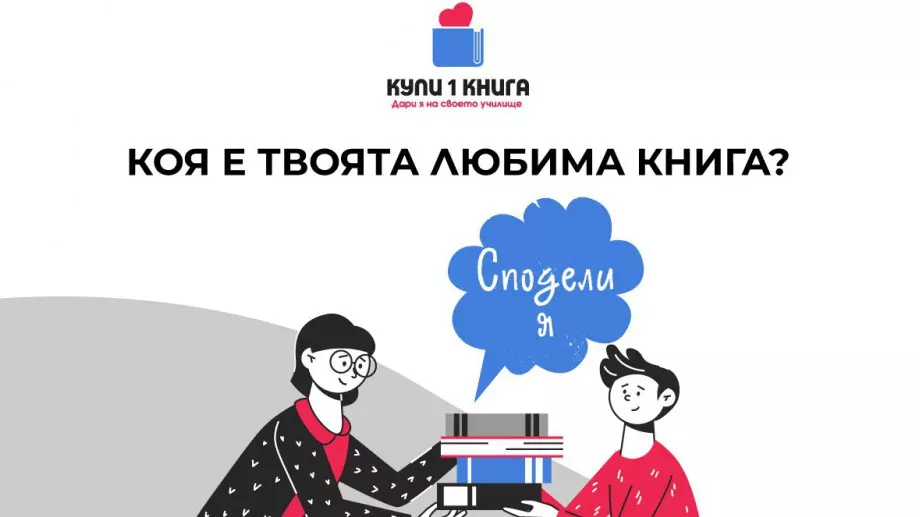 Инициатива призовава учениците да се превърнат в съвременни будители
