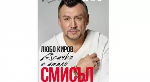 Любо Киров издава книга на юбилейния си 50-ти рожден ден