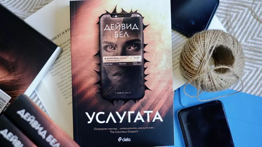 Няма по-опасен враг от добрия приятел в трилъра "Услугата"