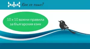 "Как се пише?" със 100 важни правила за българския език