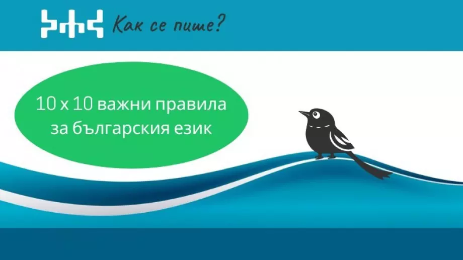 "Как се пише?" със 100 важни правила за българския език
