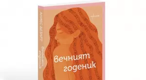 "Вечният годеник" – музикалната хроника на живота на една жена