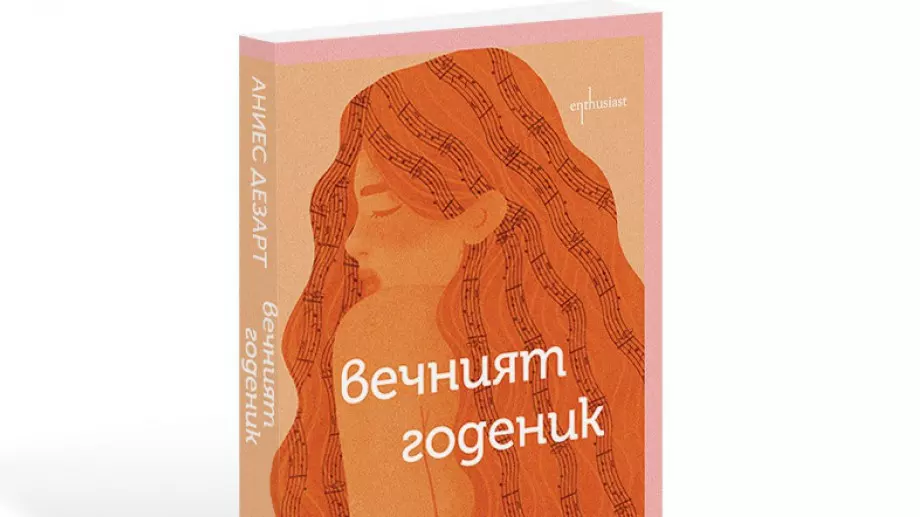 "Вечният годеник" – музикалната хроника на живота на една жена