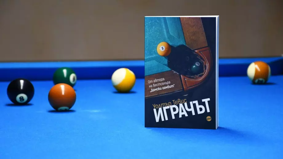 Романът "Играчът" от автора на хита "Дамски гамбит" излиза на български
