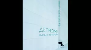 Депресията: начин на употреба