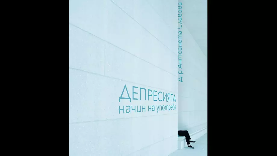 Депресията: начин на употреба