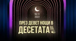 Над 100 събития ни очакват на Нощ на театрите 2022 