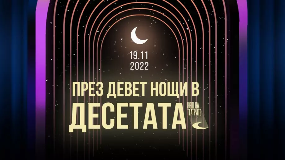 Над 100 събития ни очакват на Нощ на театрите 2022 