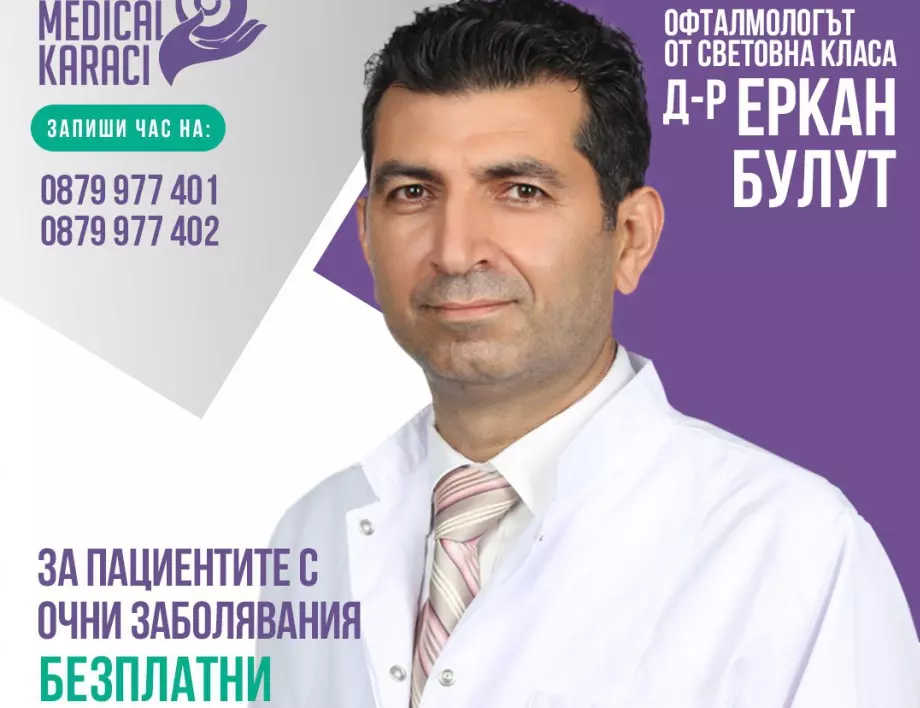 Безплатни консултации за пациенти с очни проблеми на 18 ноември в София