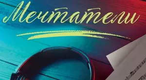 Излиза новата любовна история "Мечтатели" на Никълъс Спаркс