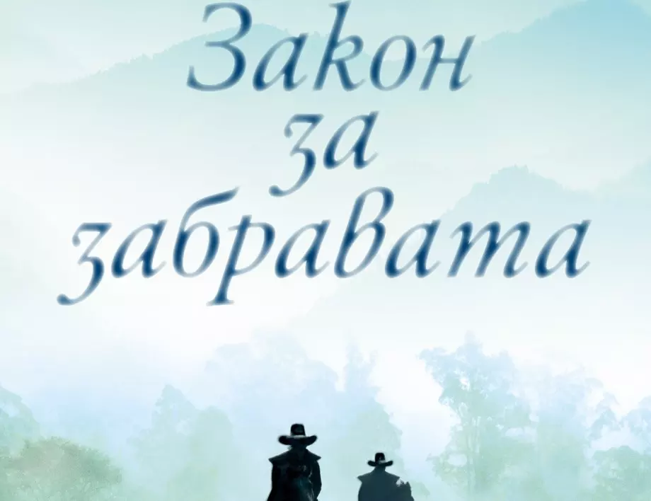 "Закон за забравата" -Драматичен епос за историята на Англия и нейните колонии в Америка