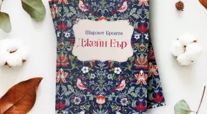 "Джейн Еър" – романът, изпреварил времето си, с ново издание