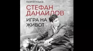 Излиза нова книга за Стефан Данаилов