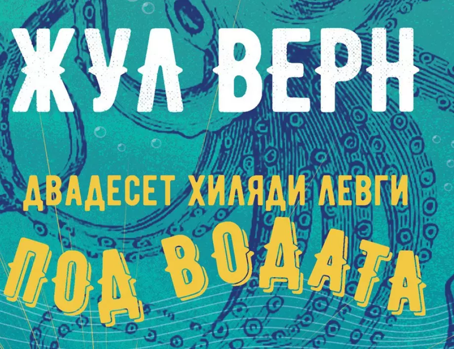 Ново допълнено и преработено издание на "Двадесет хиляди левги под водата"