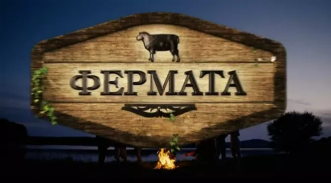 Ето кои са финалистите във "Фермата"