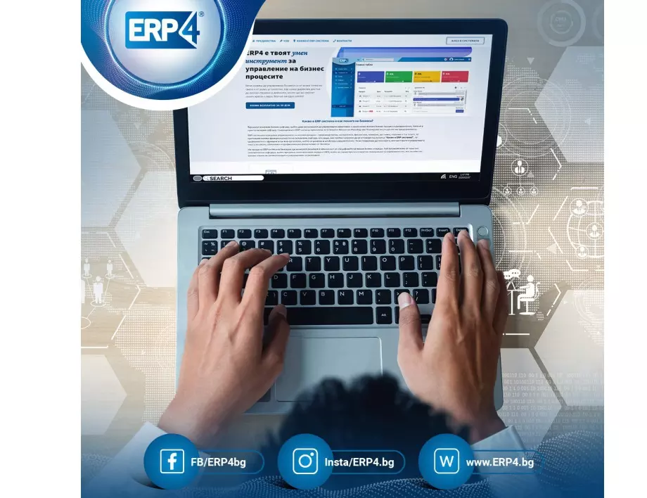 ERP4 - най-добрата система за планиране на корпоративни ресурси в България