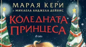 Марая Кери с първа коледна книжка за деца