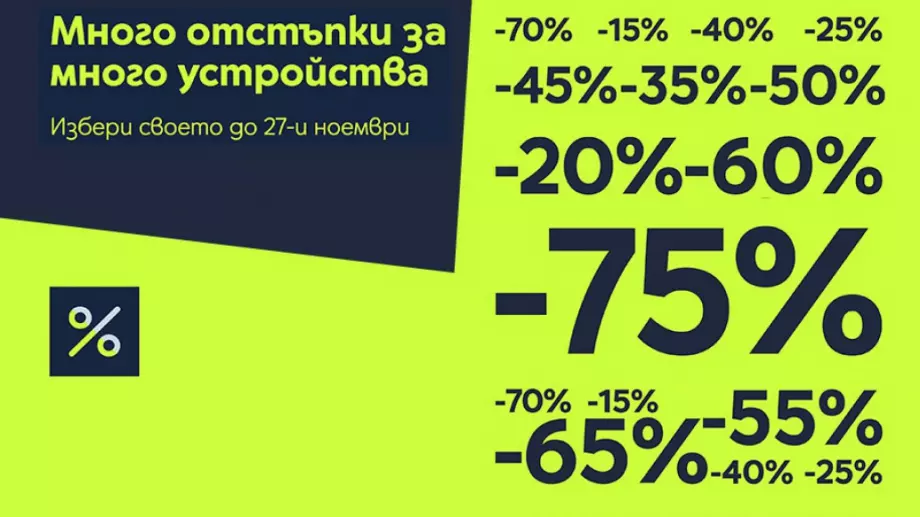Yettel сваля цените на повече от 80 устройства през ноември