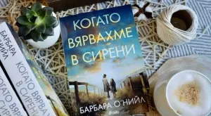 Две сестри търсят истината в "Когато вярвахме в сирени“