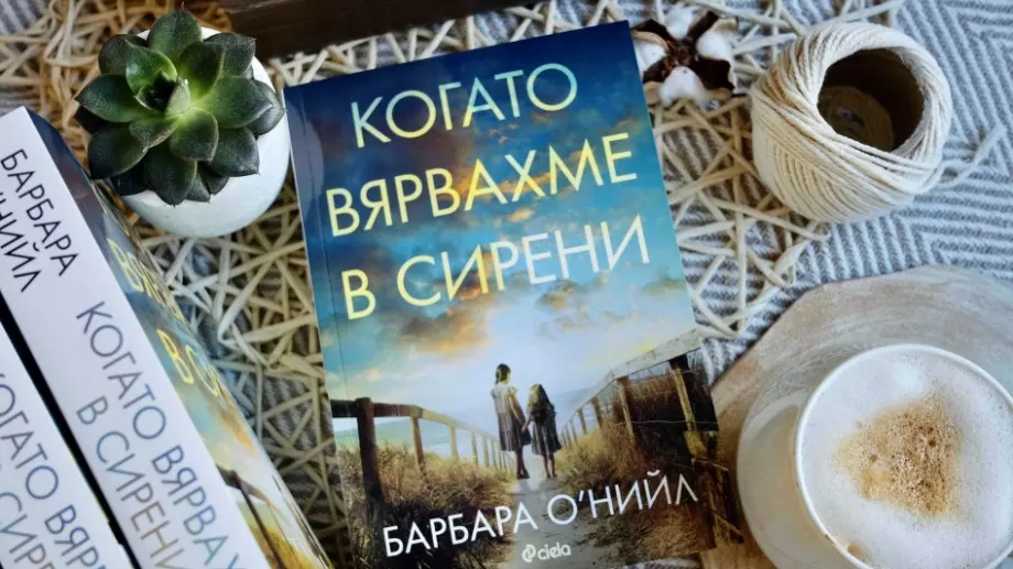 Две сестри търсят истината в "Когато вярвахме в сирени“