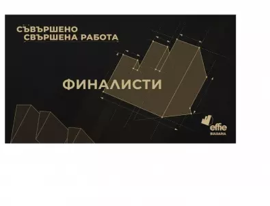 Effie България обяви финалистите в петнадесетото издание на престижния конкурс