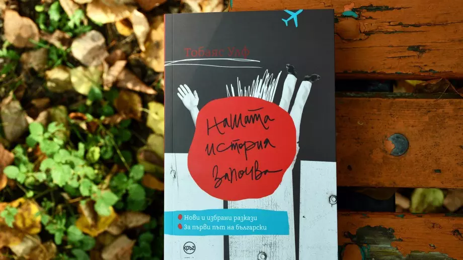 Майсторът на късия разказ Тобаяс Улф за първи път на български