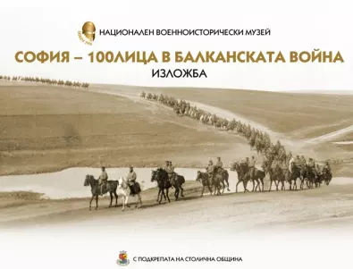 НВИМ отбелязва 110 години от Балканската война с изложбата 