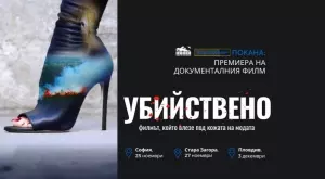Премиера на "Убийствено" - филмът, който влезе под кожата на модата